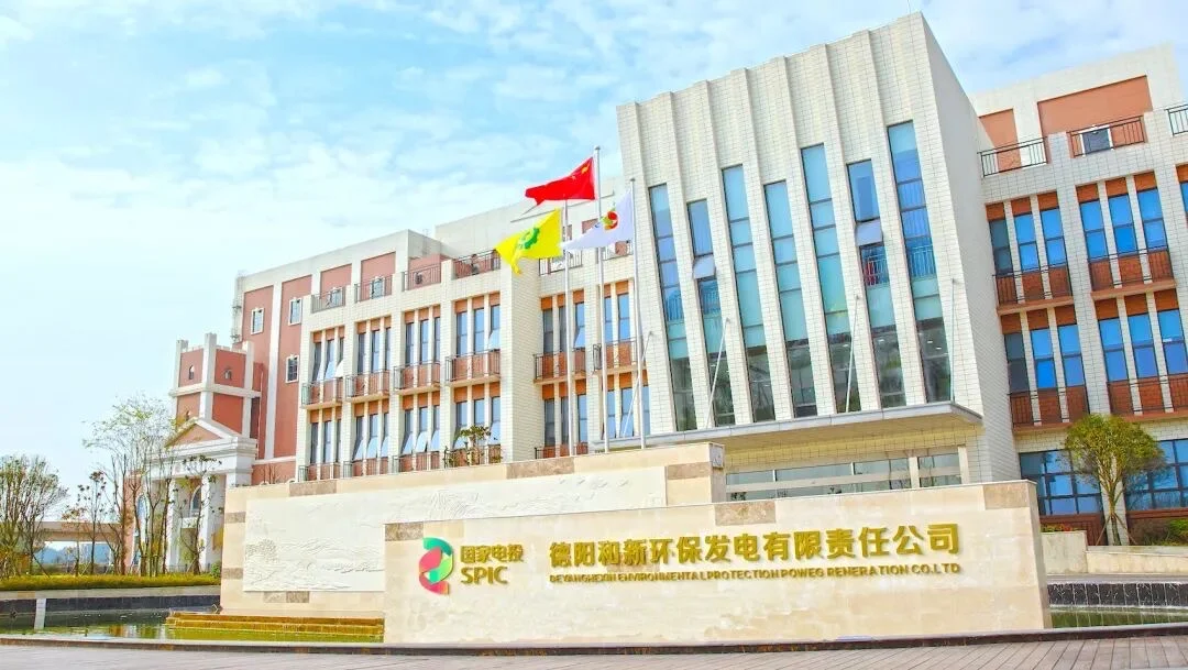 德阳和新环保发电公司