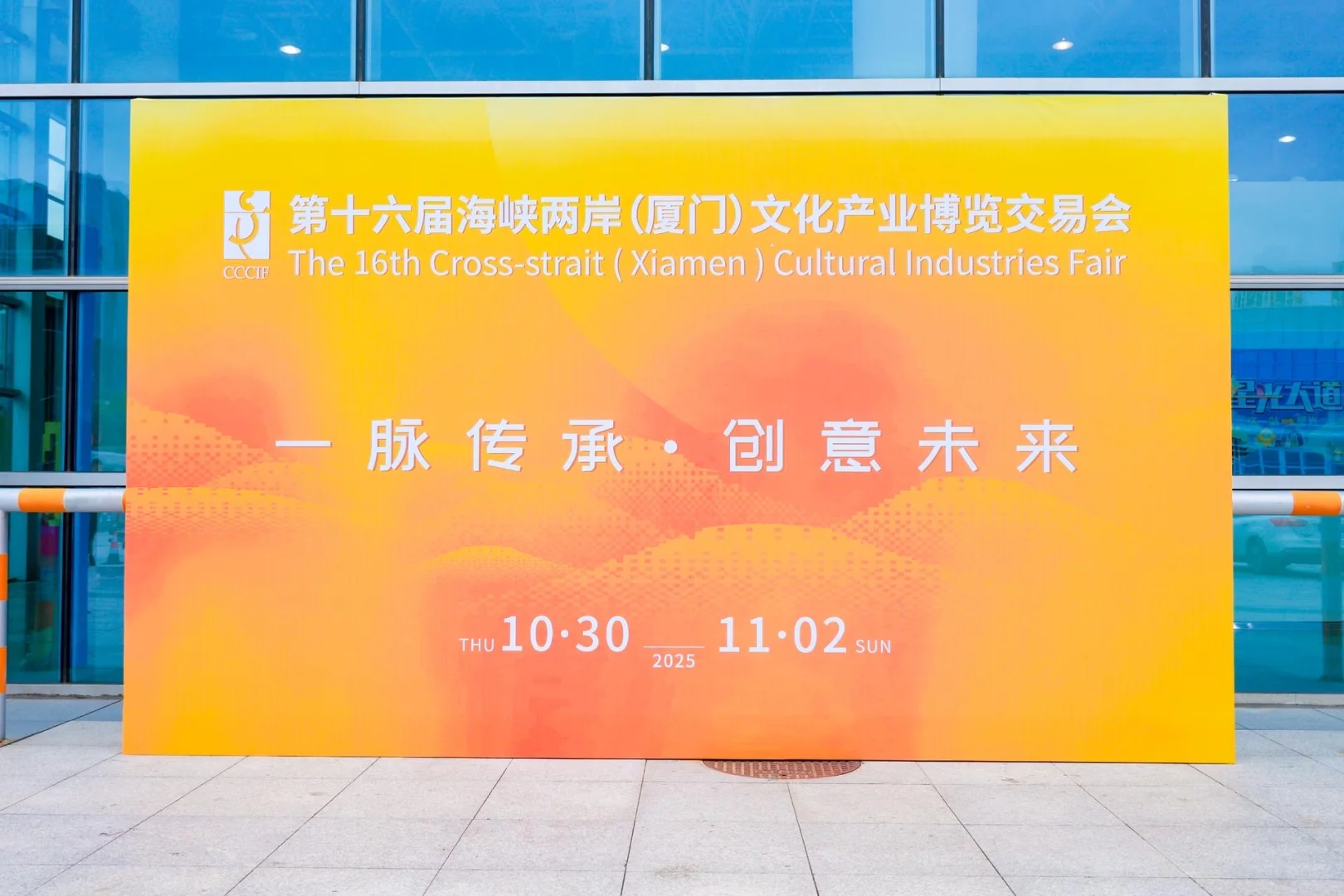 第十六届海峡两岸(厦门) 文化产业博览交易