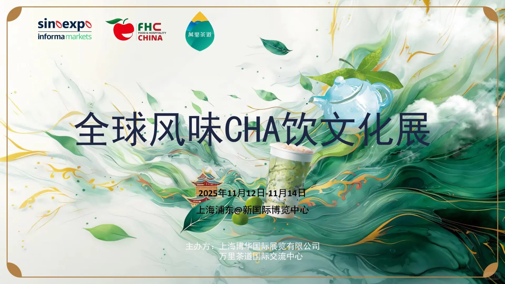 2025上海环球食品展 | 茶饮专区火热招展中