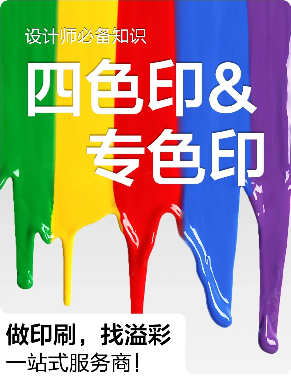 【干货分享】四色印刷和专色印刷知识点