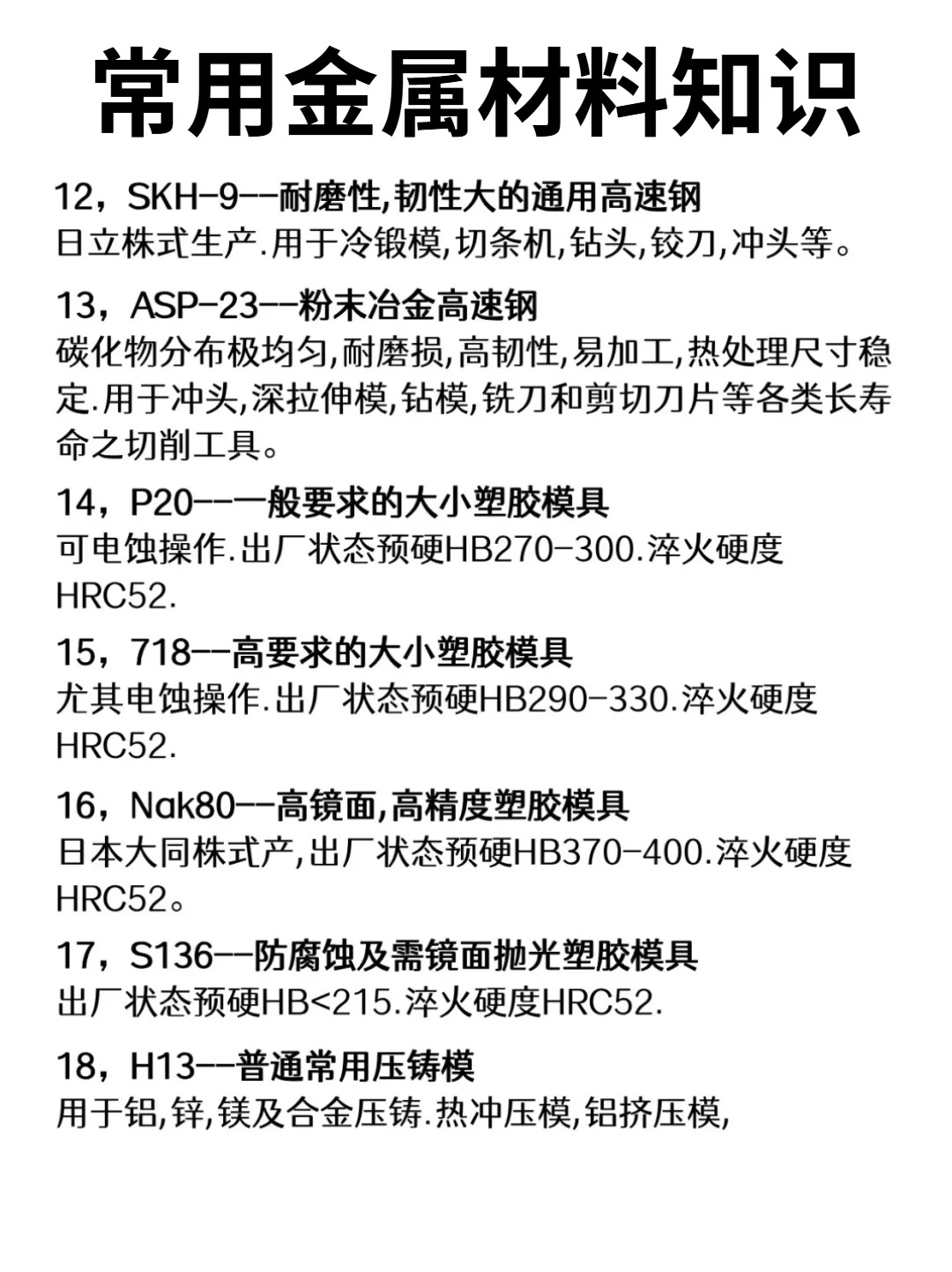 常用金属材料知识