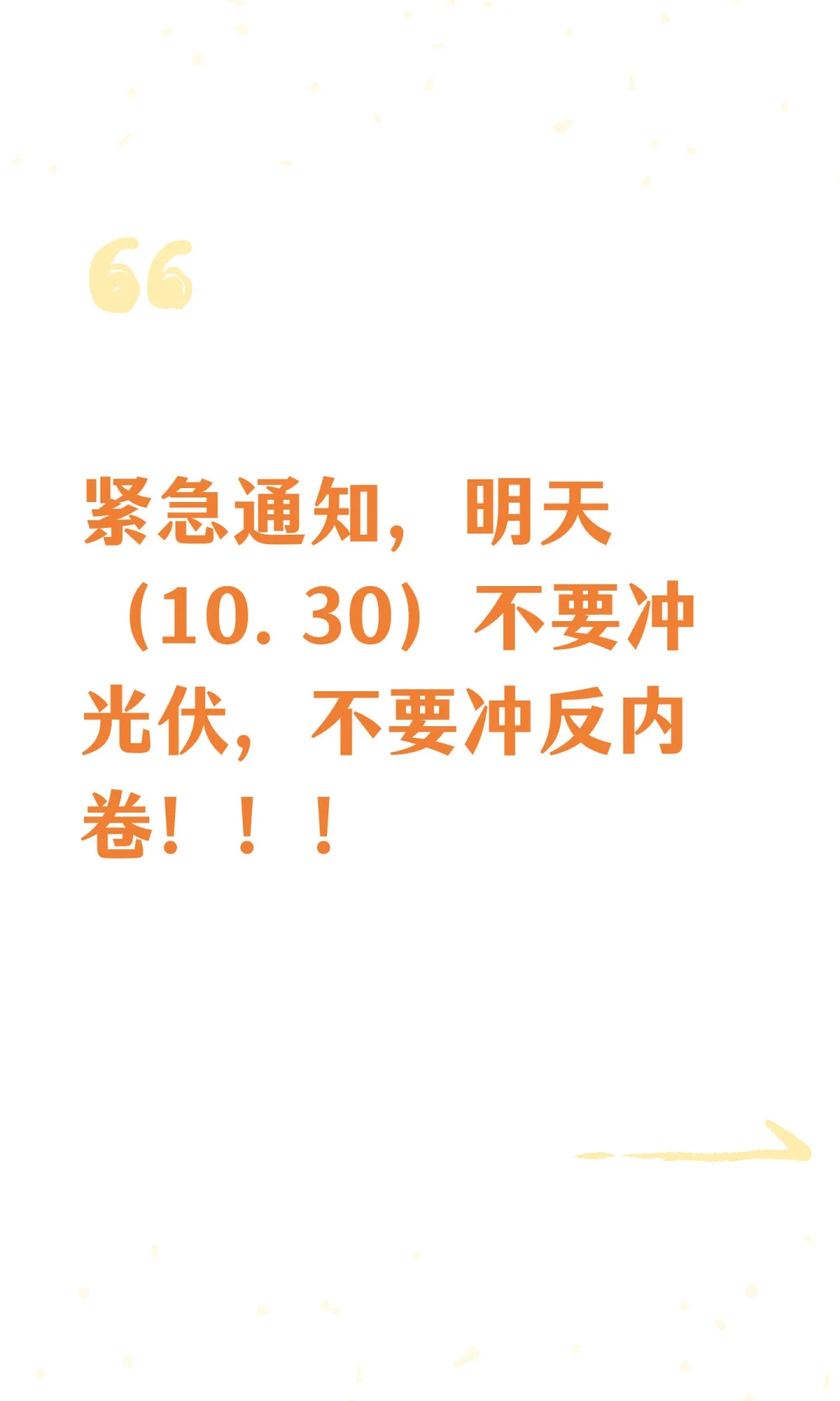 紧急通知，不要冲光伏，不要冲反内卷