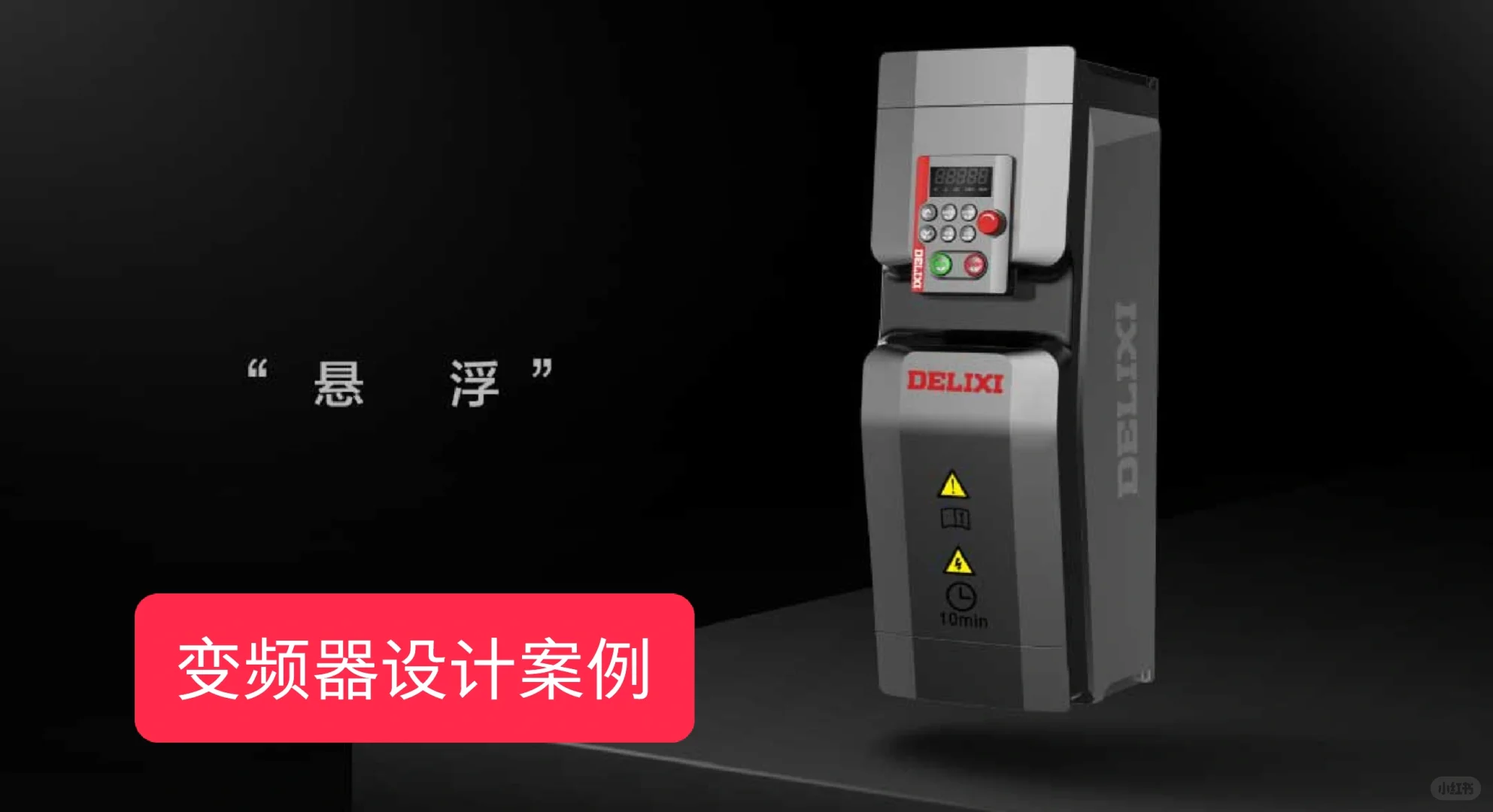 工业设计案例—德力西变频器设计