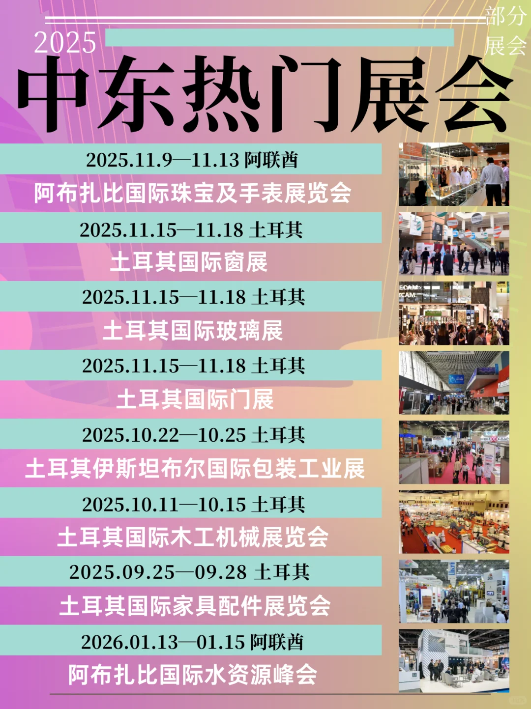 ?中东热门展会行程