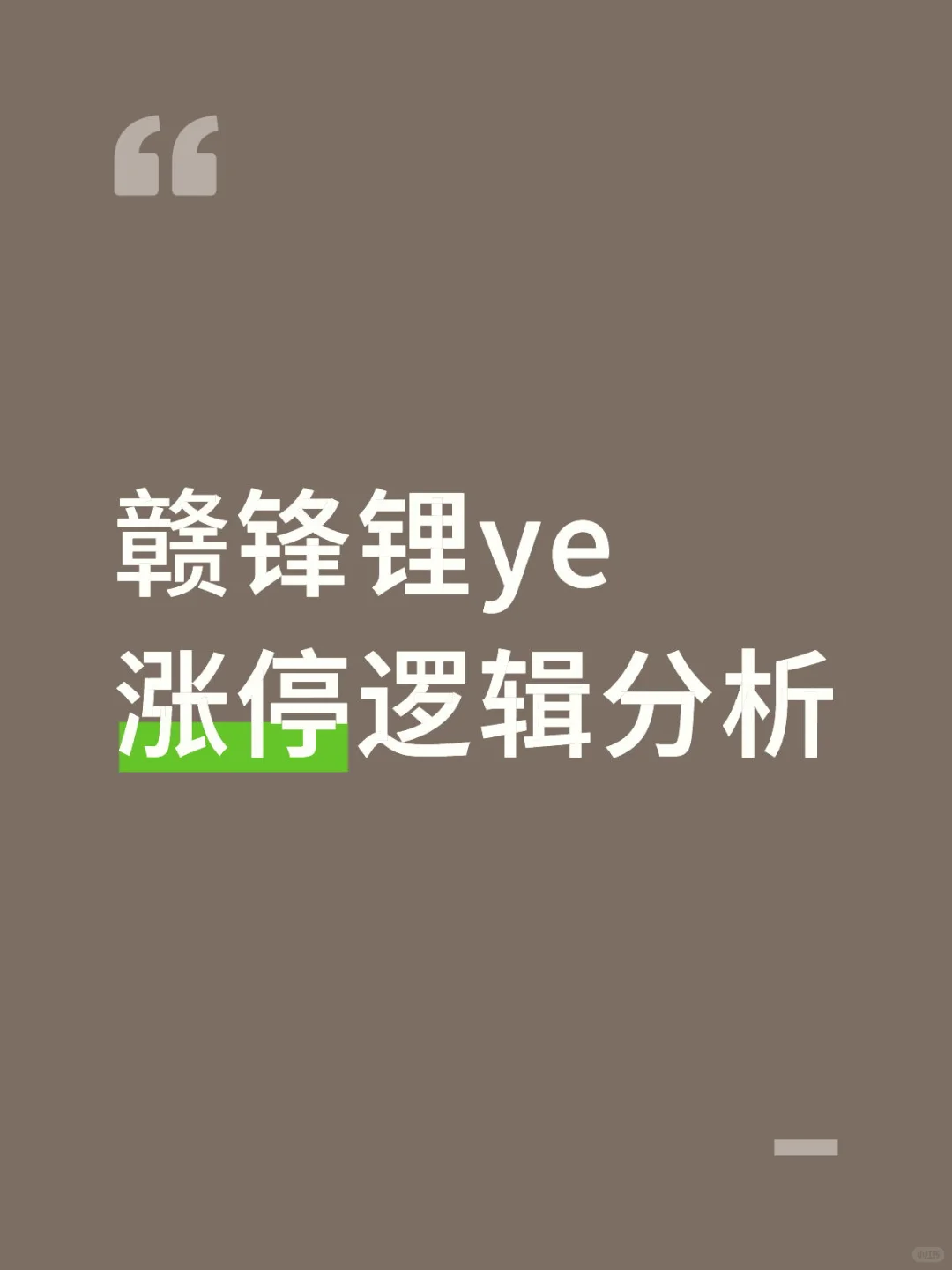 赣锋锂业 涨停逻辑分析