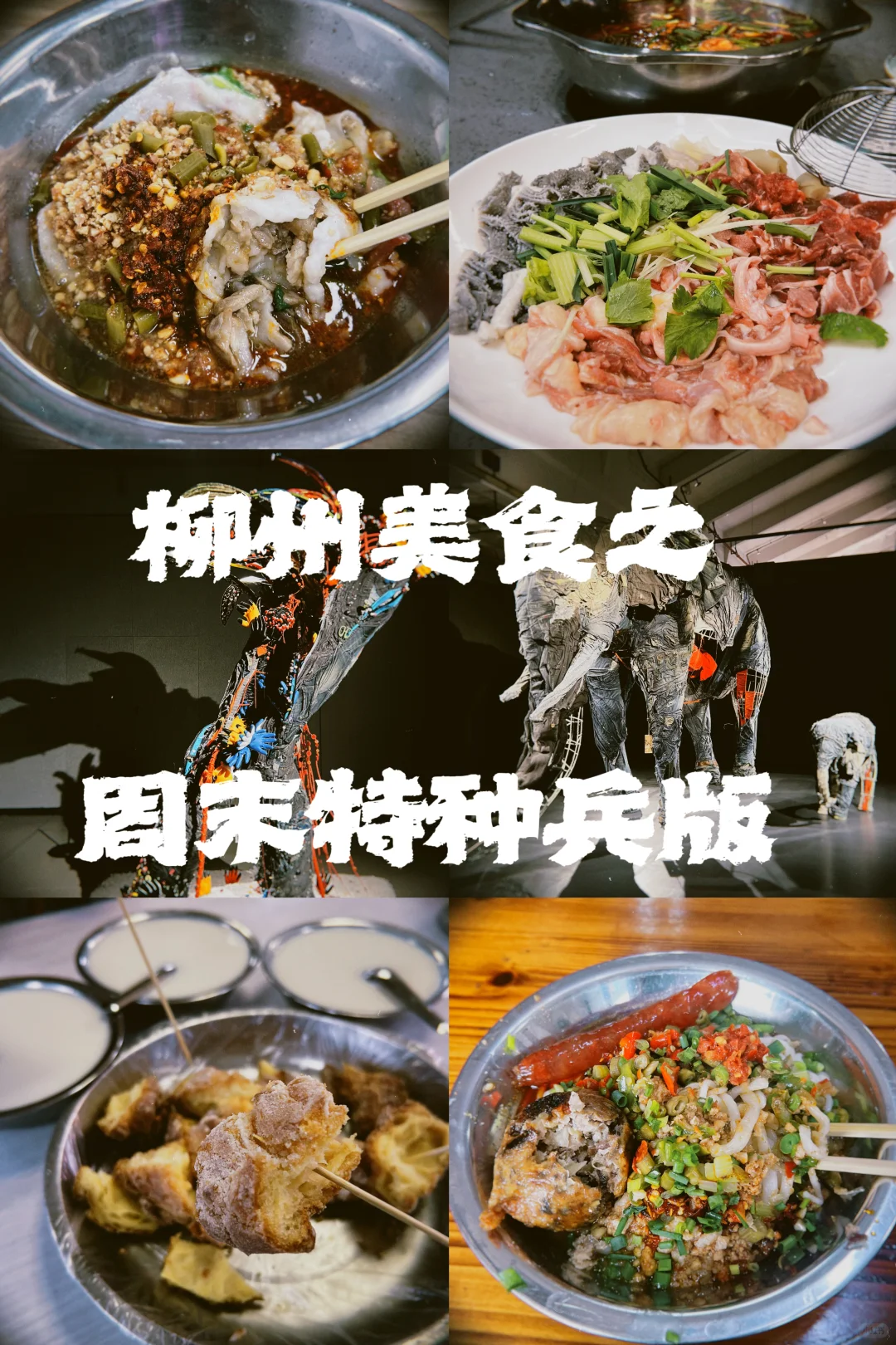 柳州|周末特种兵 吃了洗了逛了溜了?