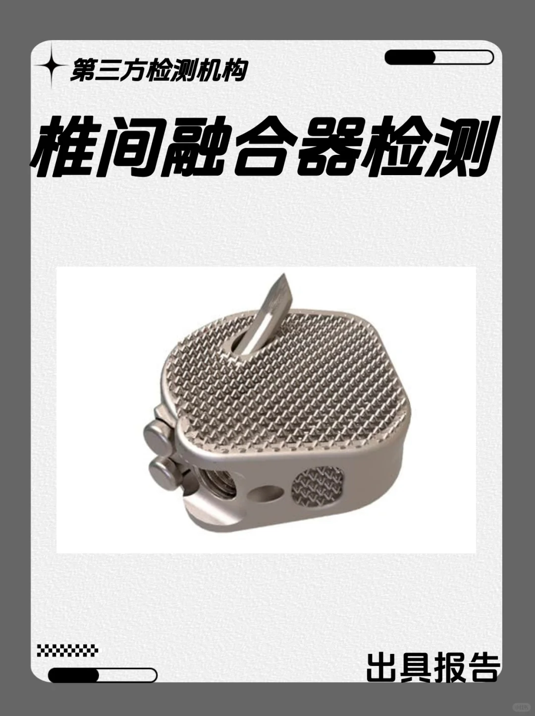 椎间融合器检测 椎间融合器第三方检测机构