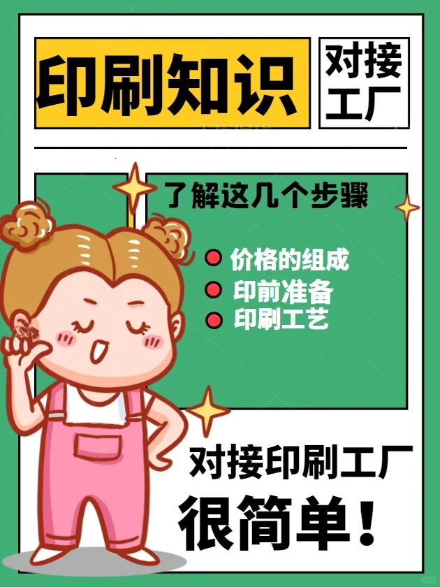了解这几个步骤?对接印刷工厂很简单！