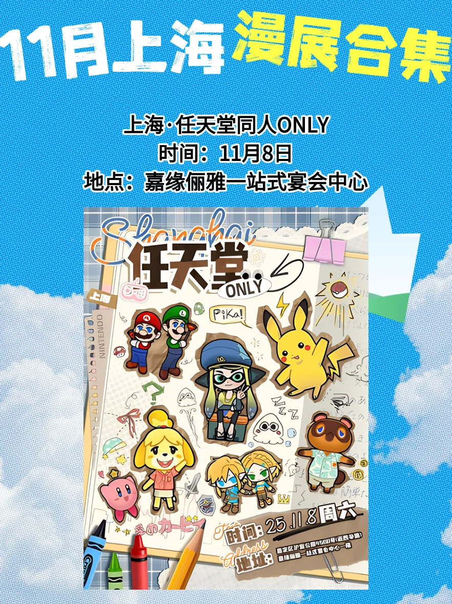 【11月上海漫展速报】二次元集合!