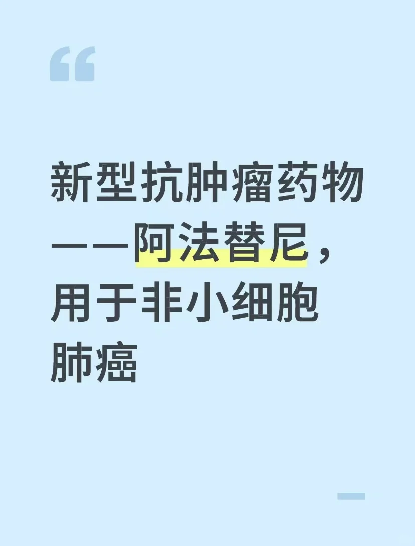 新型药物阿法替尼,用于非小细胞肺癌