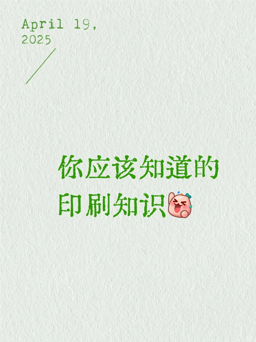 你应该知道的印刷知识