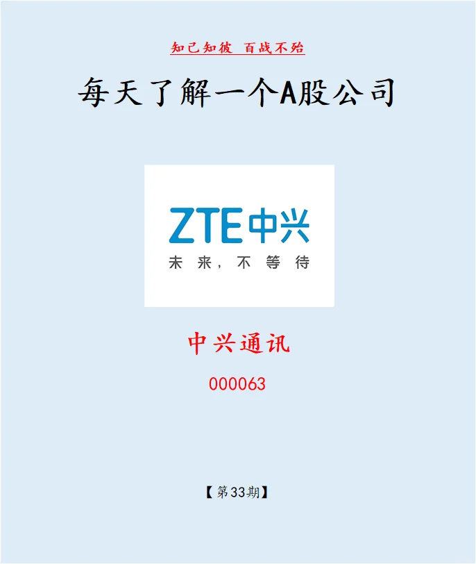 每天了解一个A股公司:NO.33 中兴通讯