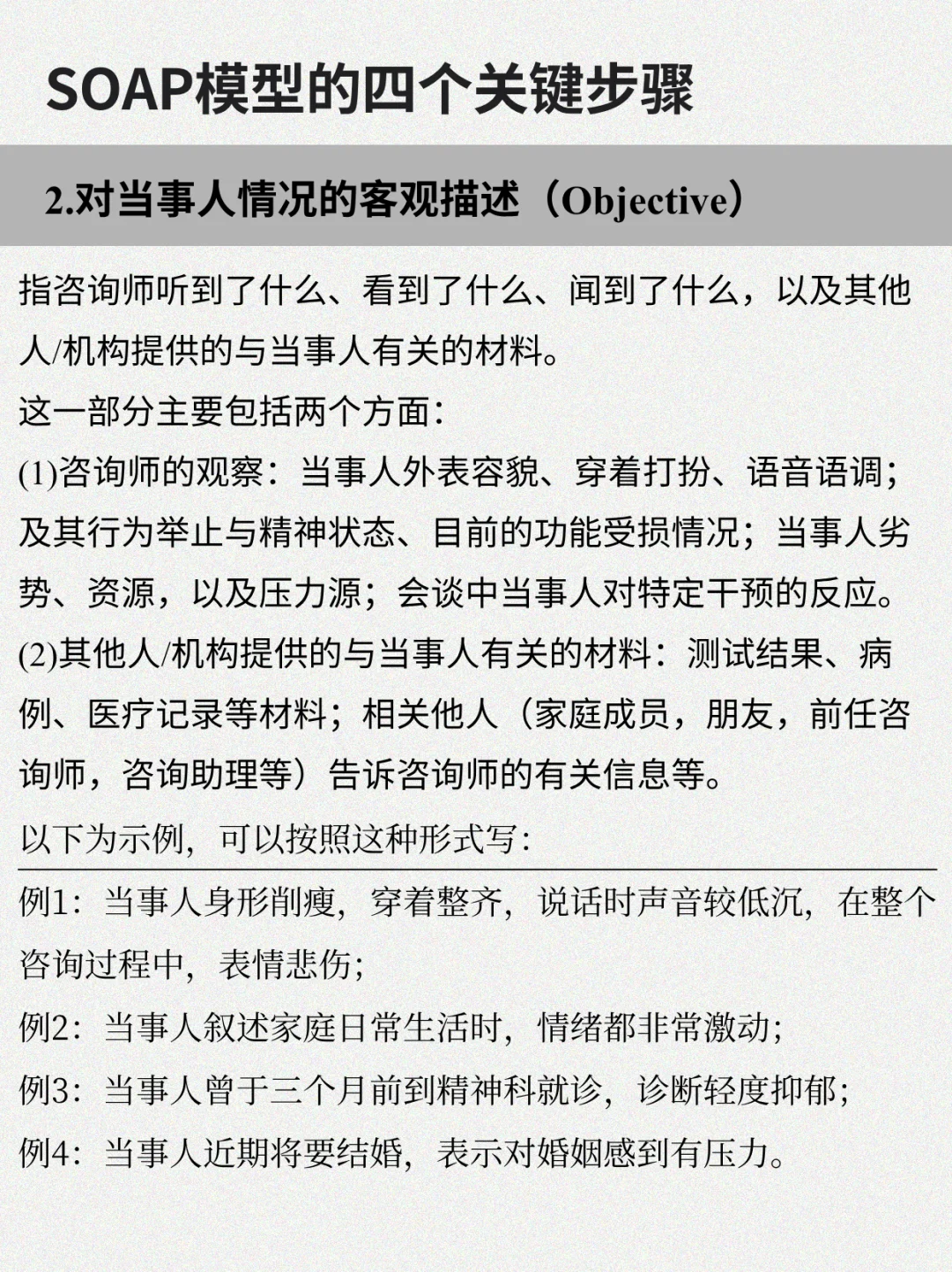 优化心理咨询记录 SOAP模型的四个步骤