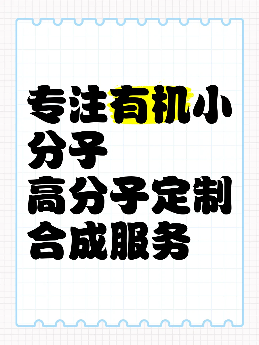 有机小分子化合物、高分子定制合成看过来