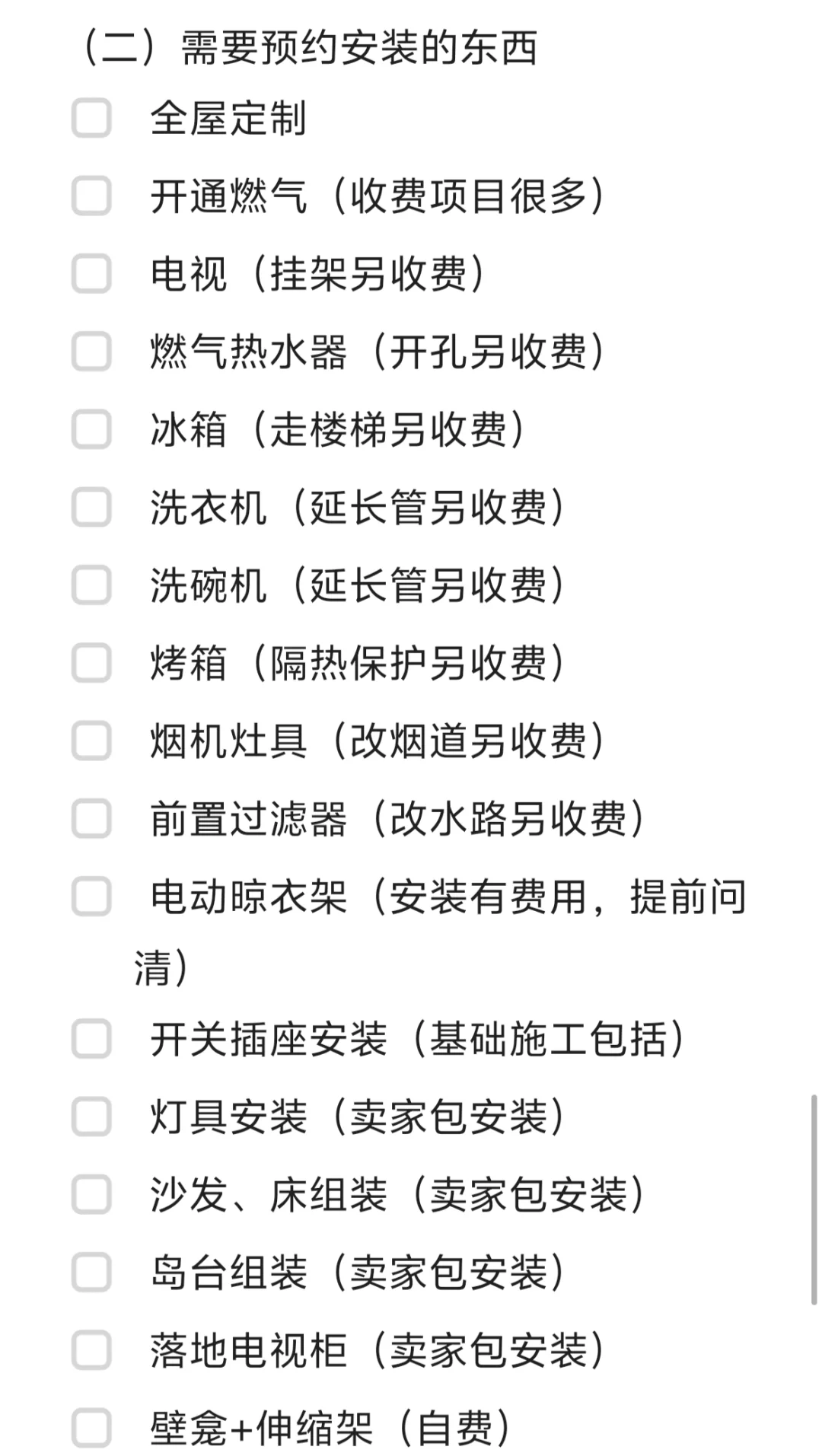 购物清单+预约安装清单