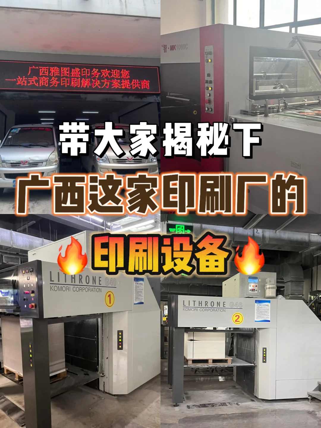 带大家揭秘一下广西这家印刷厂的印刷设备❗