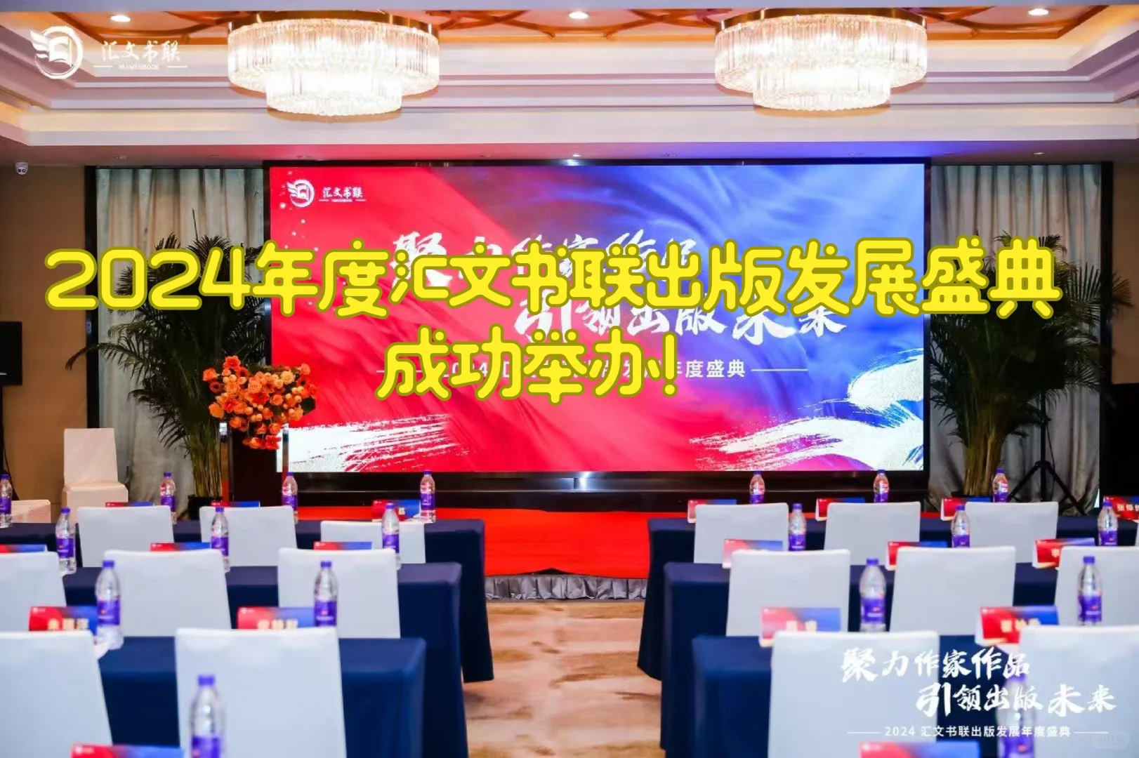 2024年度汇文书联出版发展盛典成功举办!