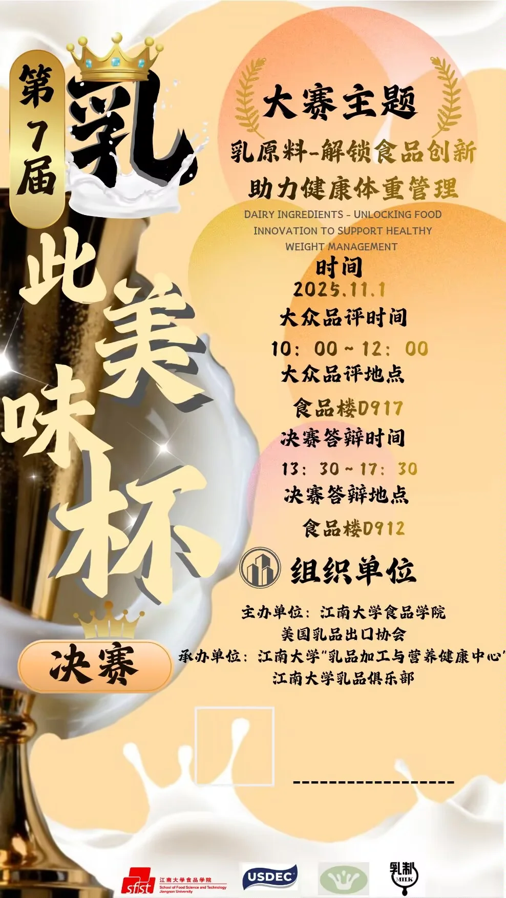 第七届“乳此美味杯”决赛即将开启