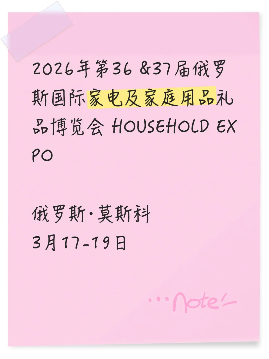 俄罗斯家电及家庭用品礼品展