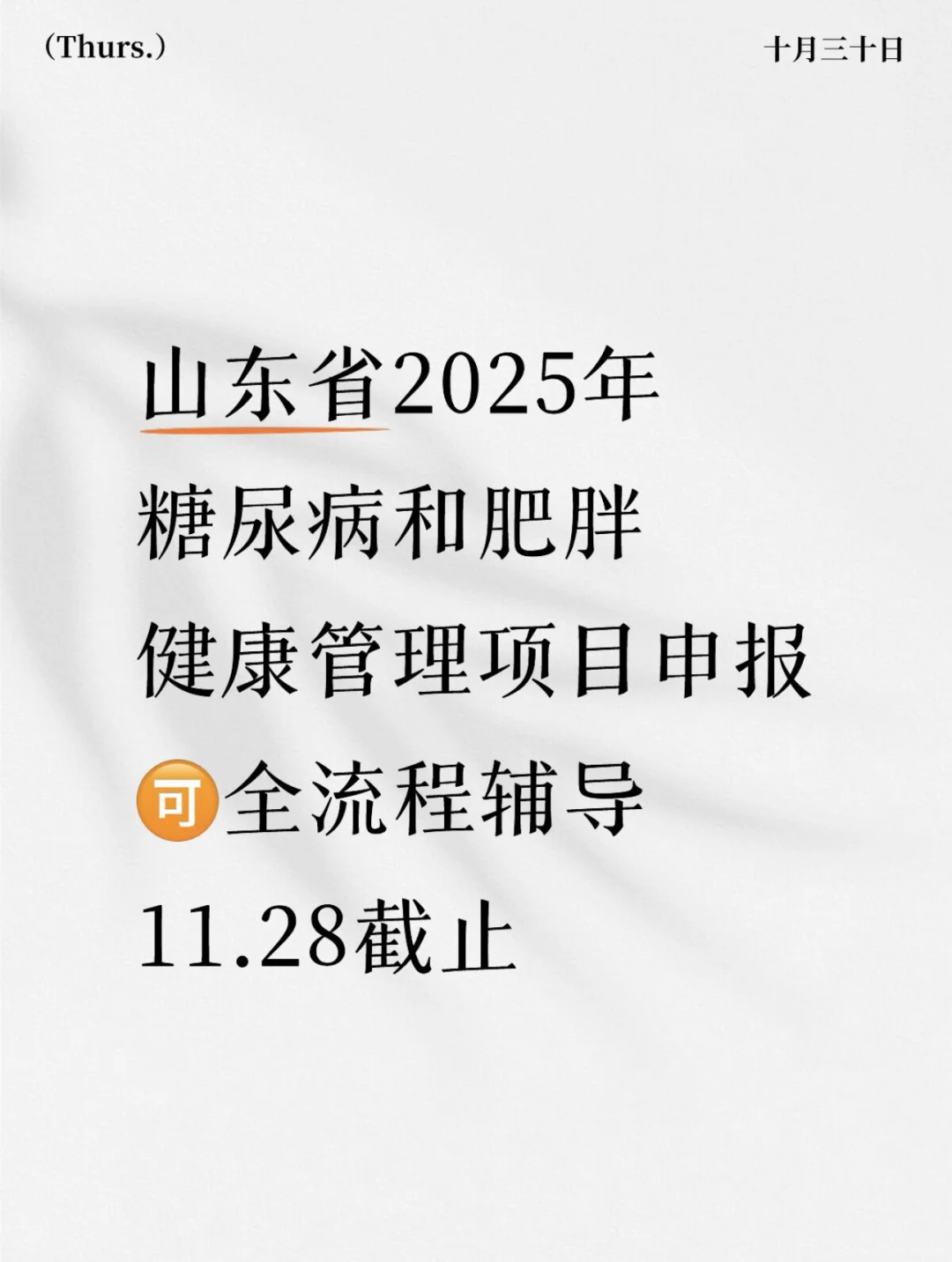 山东省2025年糖尿病和肥胖健康管理项目申报