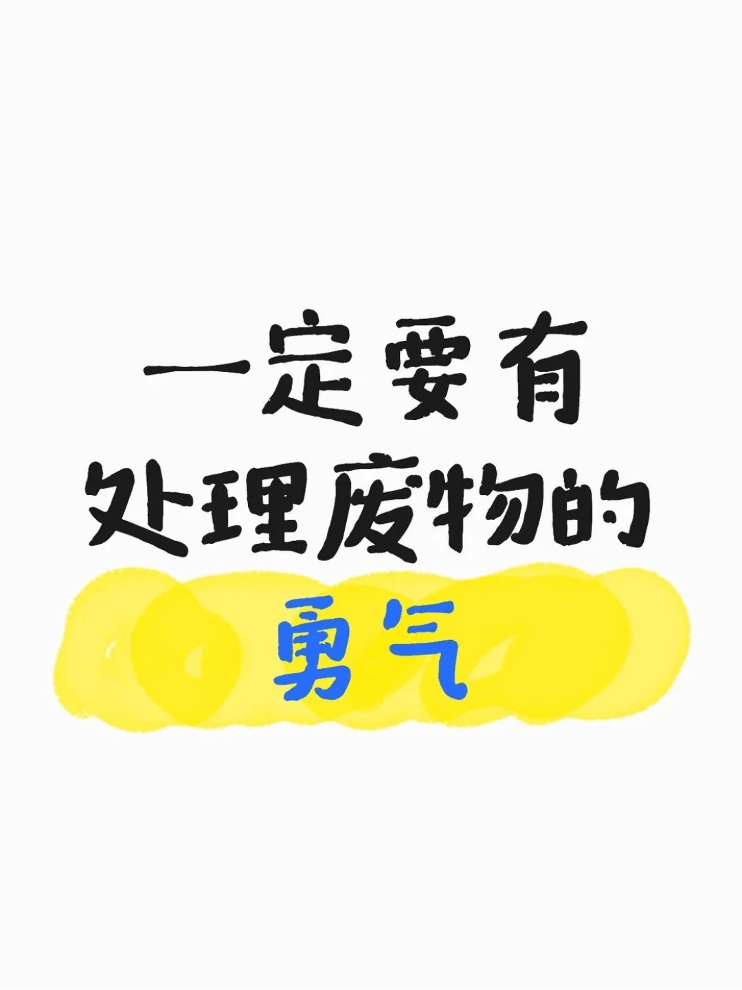 一定要有处理废物的勇气！