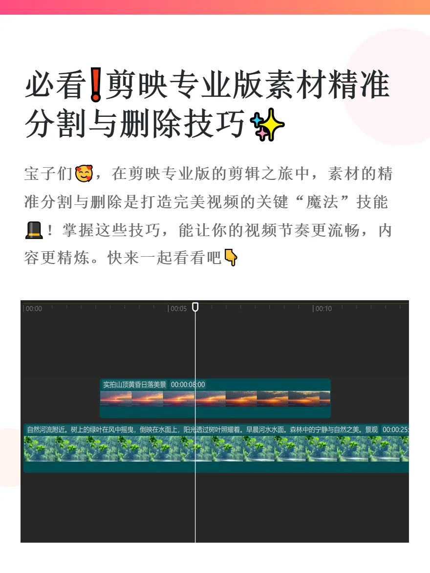必看❗剪映专业版素材精准分割与删除技巧✨