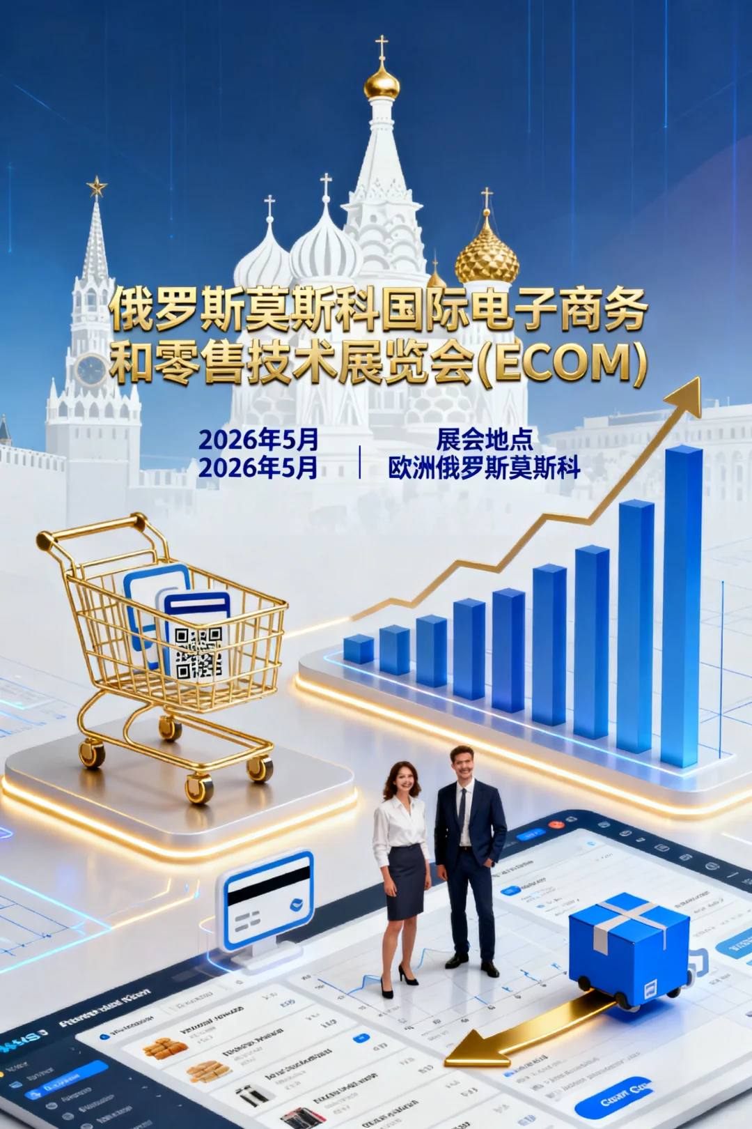 俄罗斯莫斯科国际电子商务和零售技术展览会