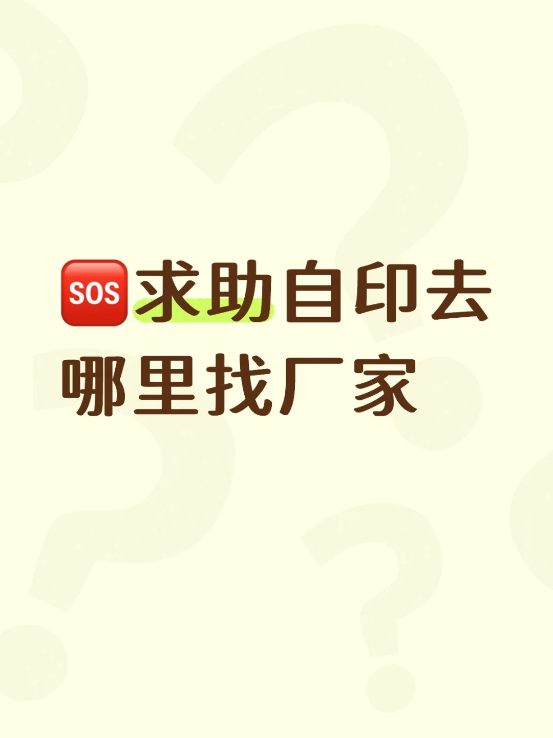 ?求助自印去哪里找厂家