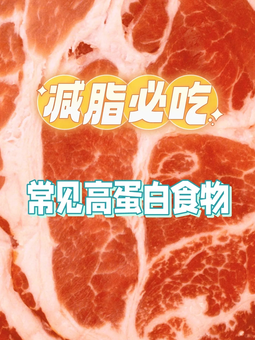 27种减脂吃的高蛋白食物