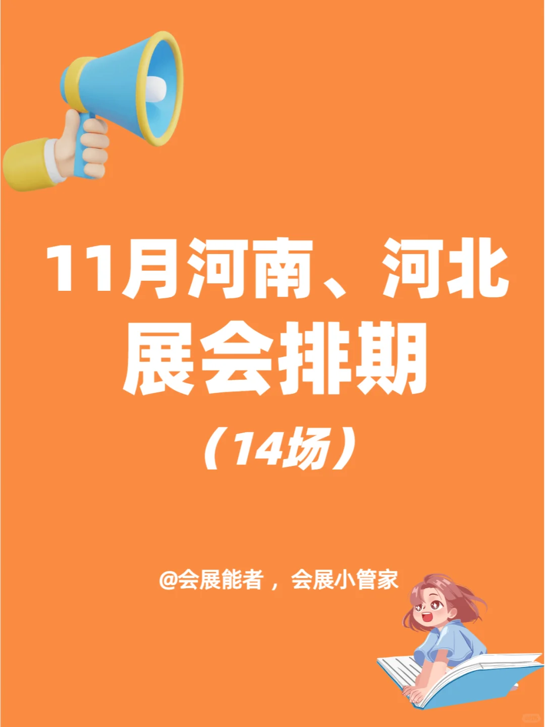 展会预告~11月河南、河北展会排期来啦！