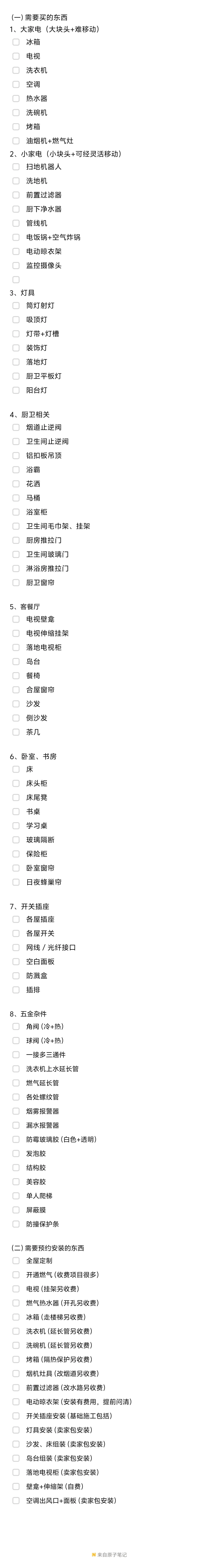 购物清单+预约安装清单