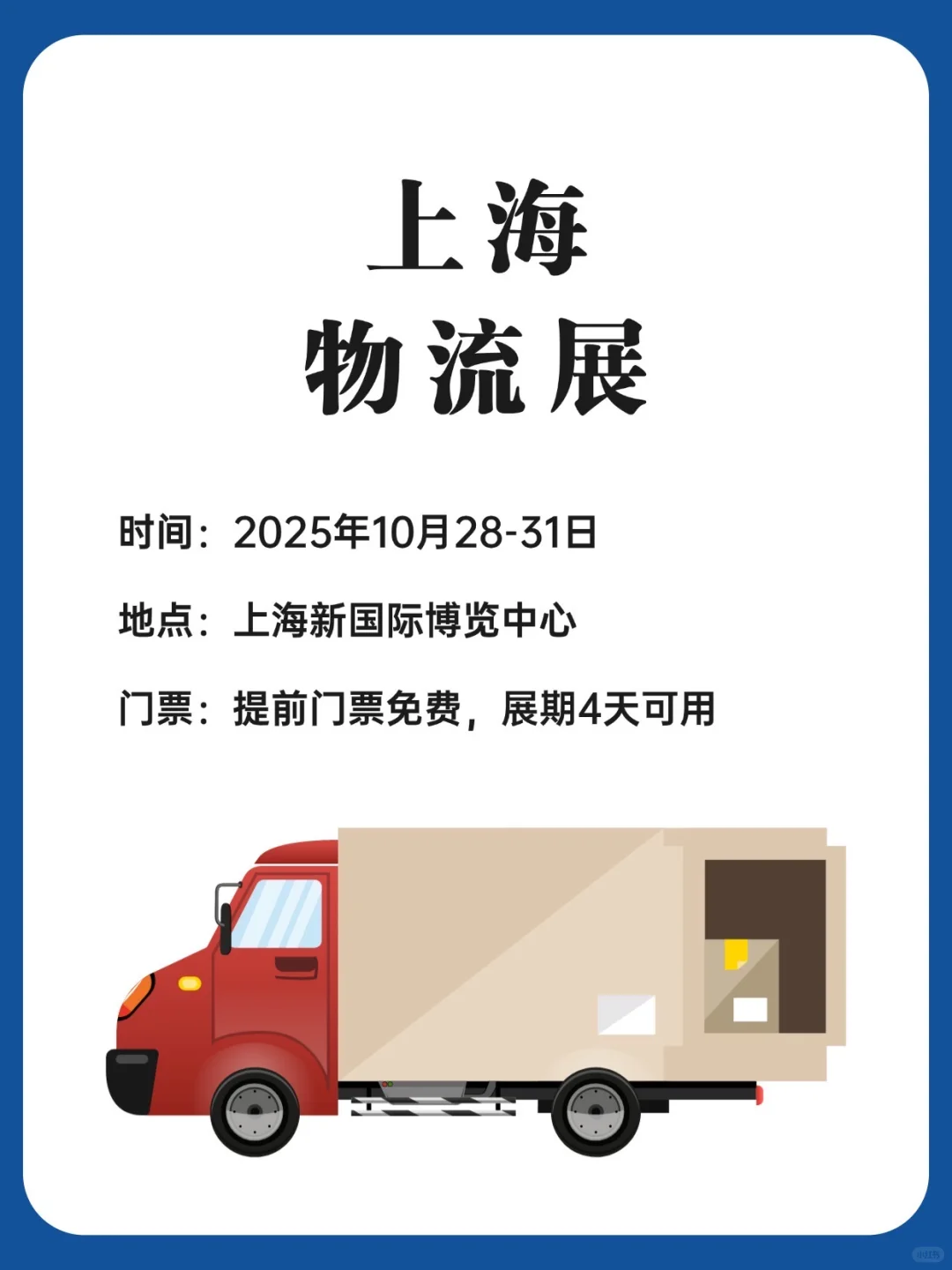 2025 上海物流展全攻略,免费送门票