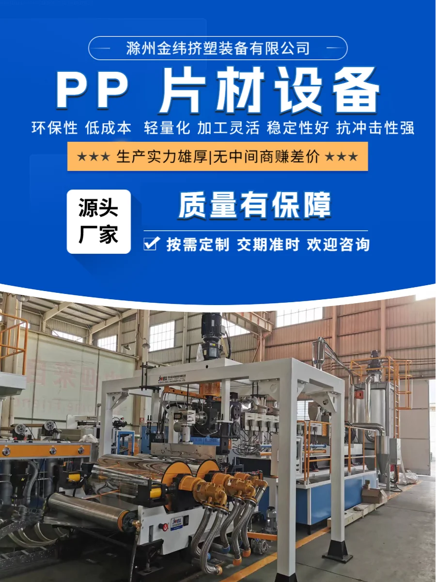 滁州金纬机械新型 PP 片材生产线稳定可
