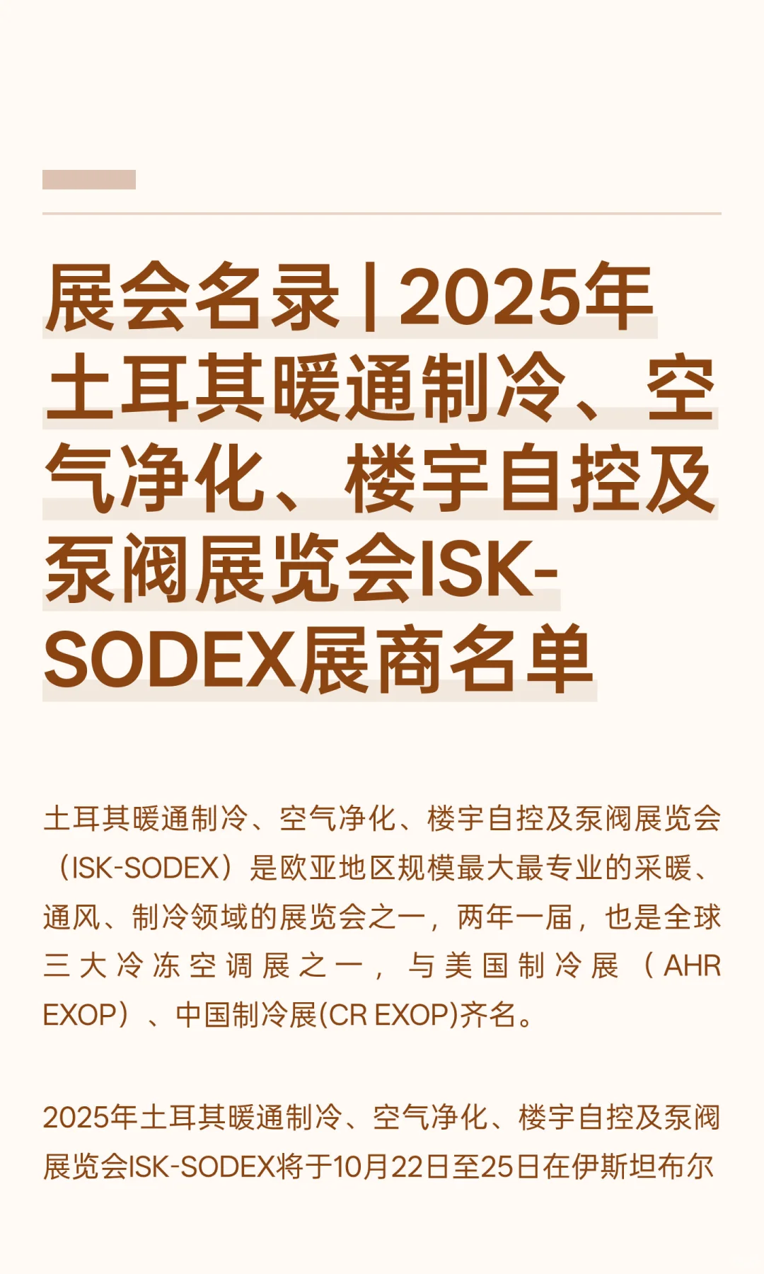 展会名录 | 2025年土耳其暖通制冷展览会