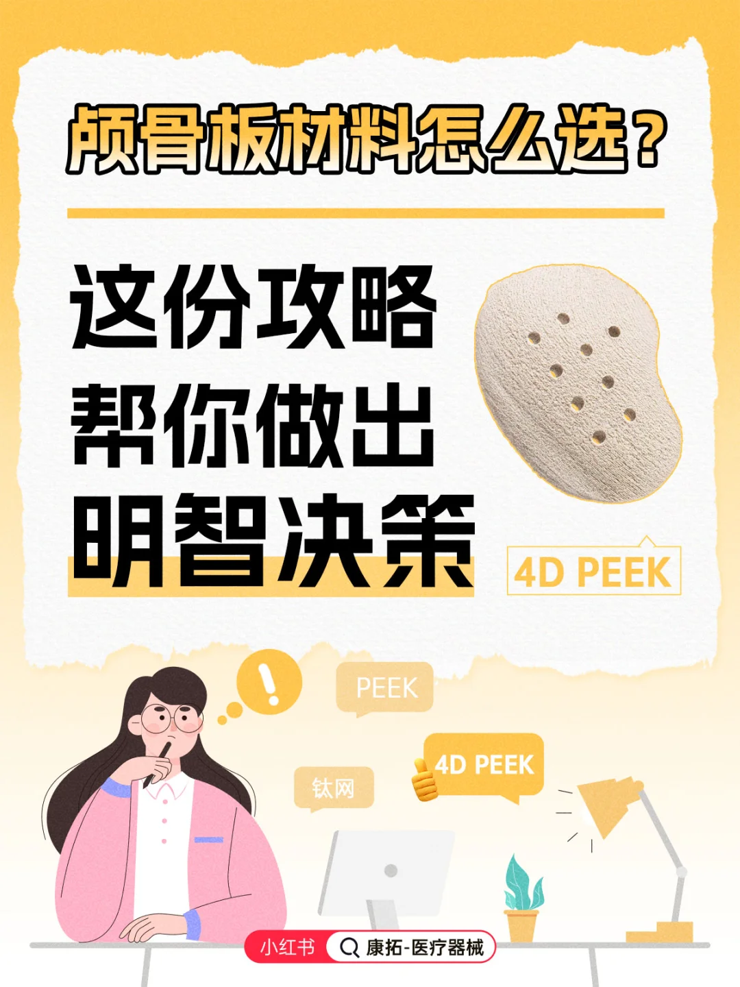 颅骨板材料怎么选？这份精简攻略帮你决策