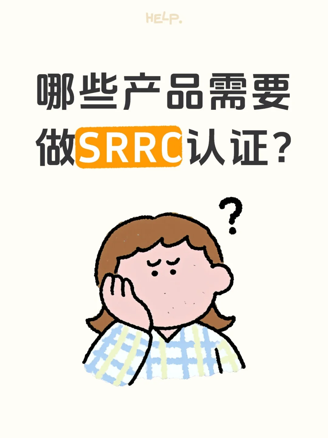 ?必看！这些产品必须做 SRRC 认证❗