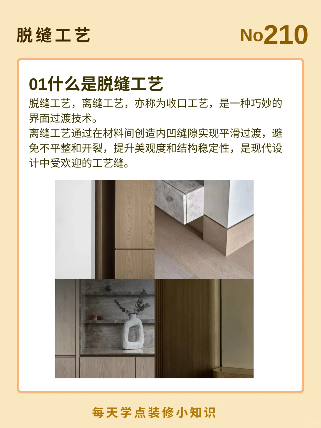 每天了解一个装修小知识：脱缝工艺