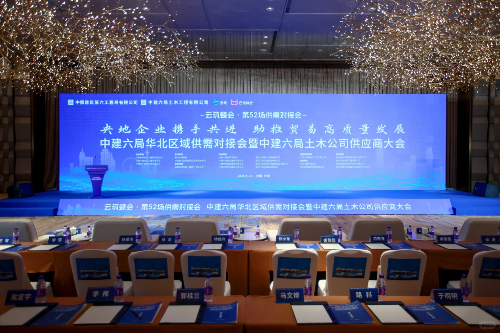 天津供应商大会