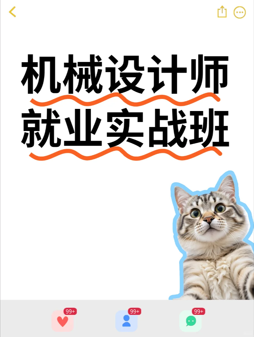 零基础速成机械设计，轻松入职制造名企！
