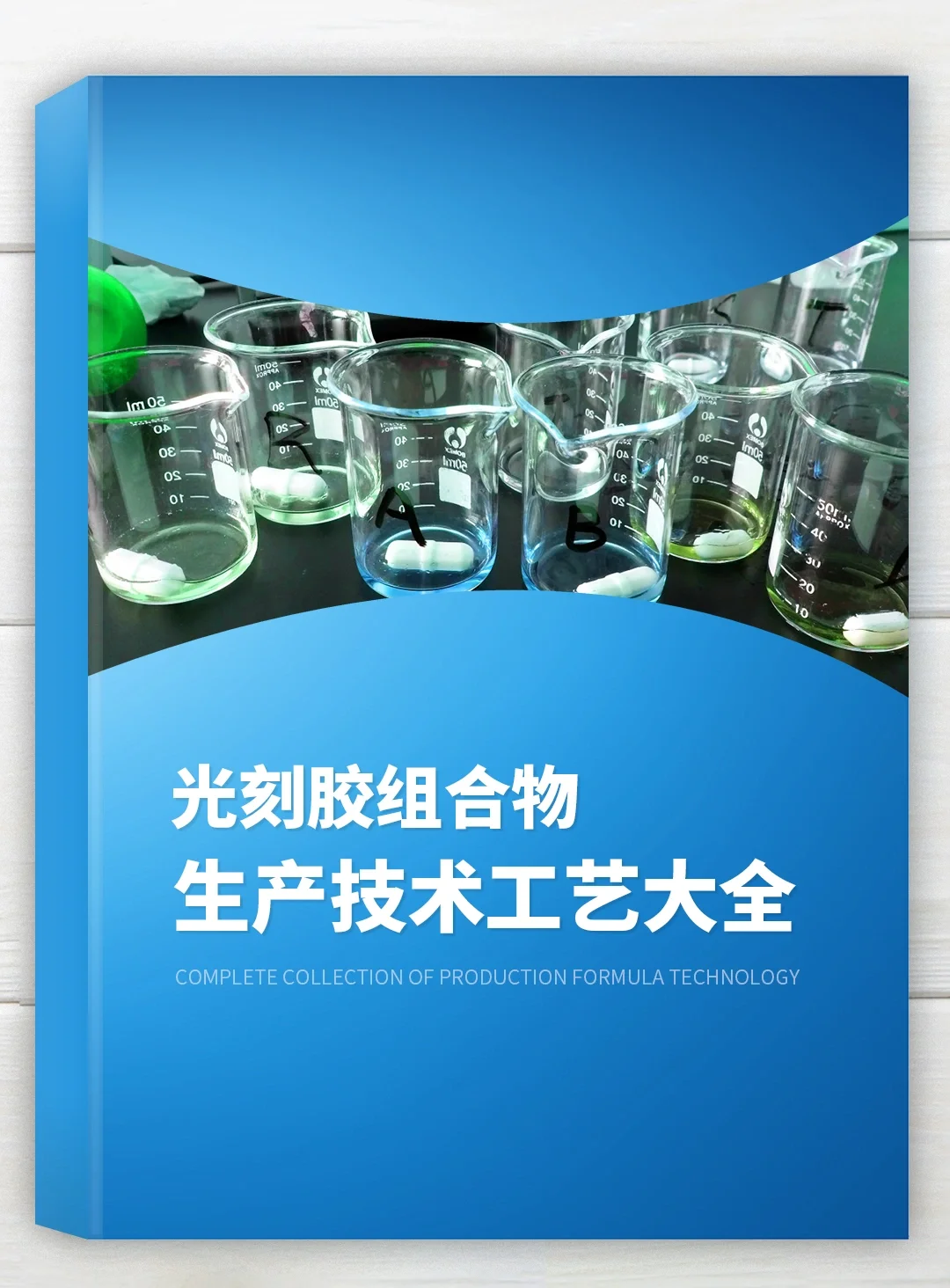 《光刻胶组合物生产技术工艺大全》全套资料