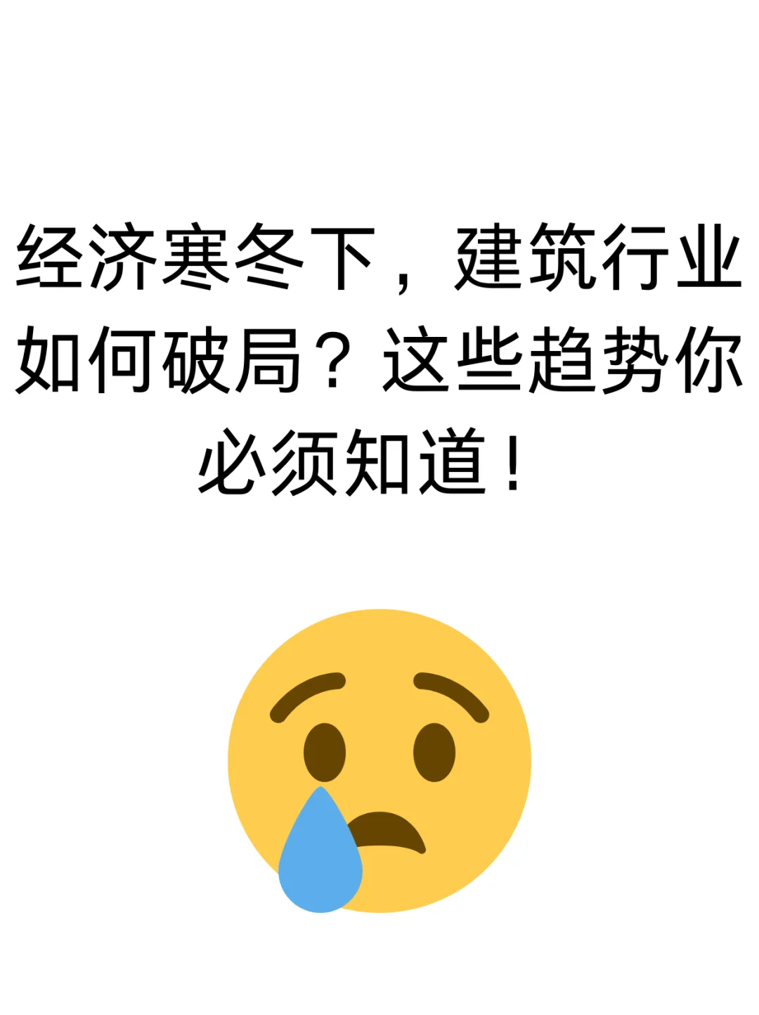 经济寒冬下，建筑行业如何破局？！