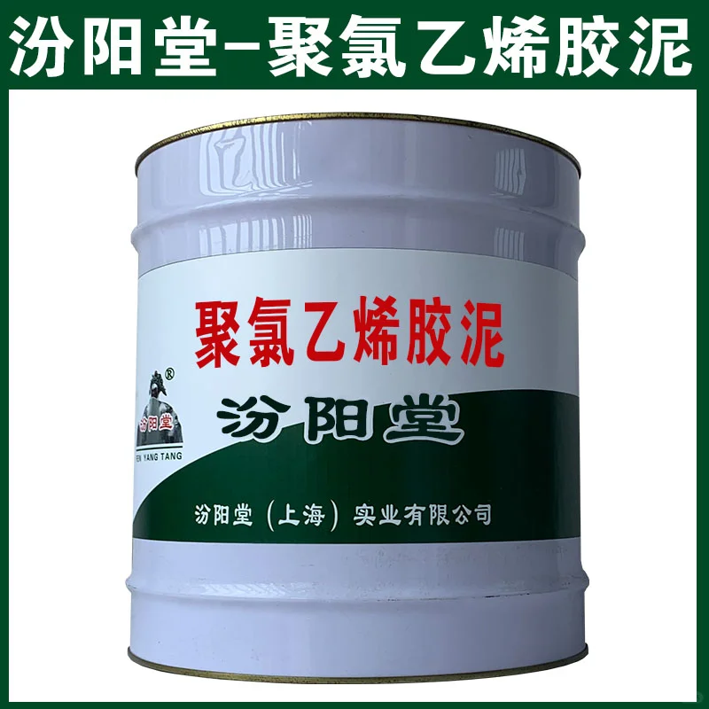 聚氯乙烯胶泥，与底材之间提供很高附着力。