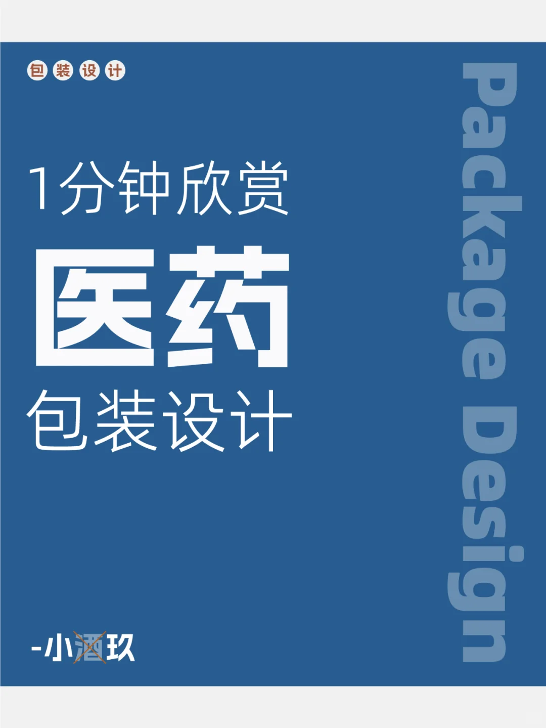 包装设计—医药