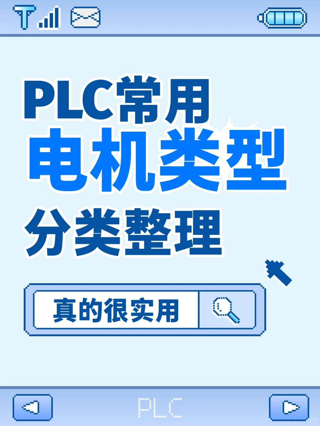 PLC 常用电机类型大揭秘，这也太实用了吧！
