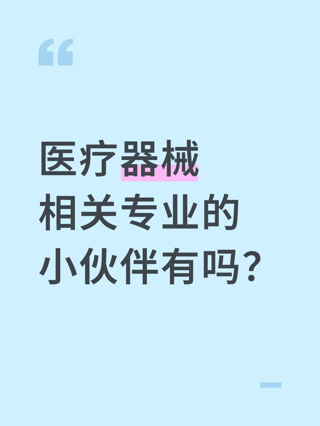 寻医疗器械相关专业人员