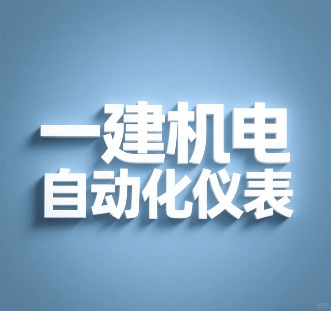 机电实务章节总结 | 4.4 自动化仪表（1）