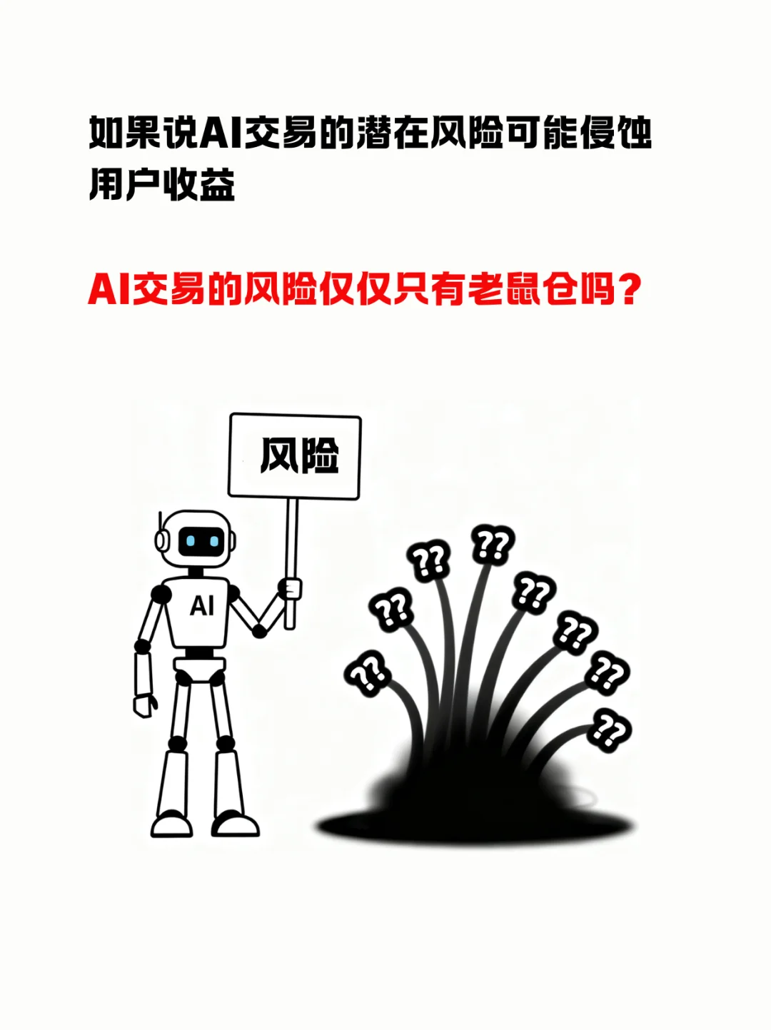 你的AI交易员，收割的第一个人可能是你