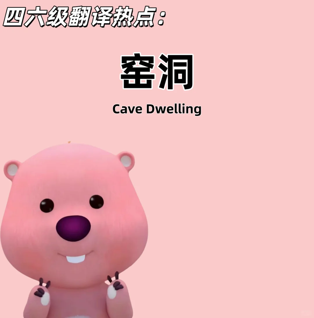 四六级翻译热点：窑洞！！！
