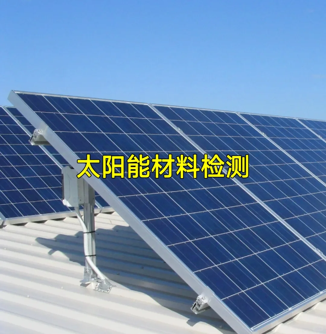 太阳能材料检测
