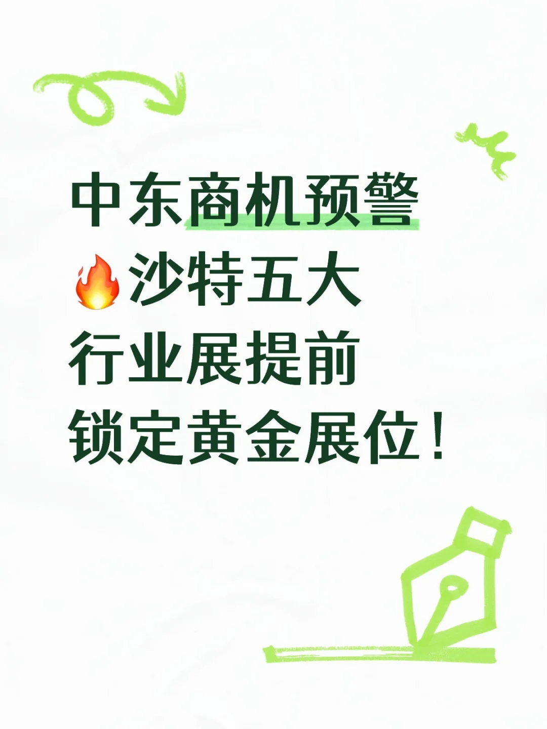 中东商机预警?沙特五大行业展提前锁定黄金